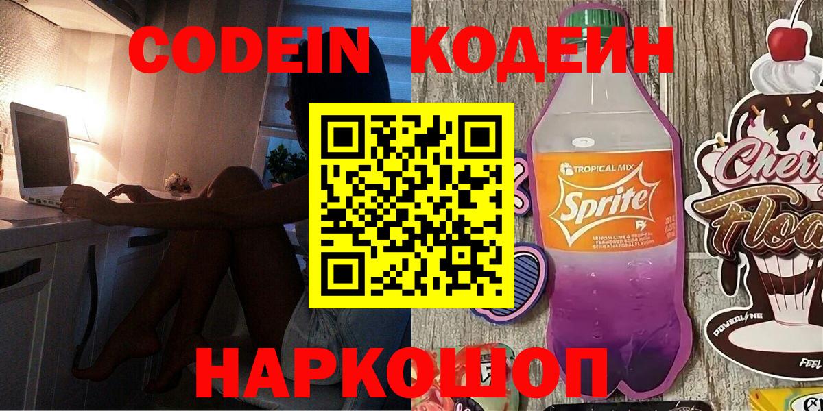 Волоколамск  Кодеин напиток Lean (лин)  Codein Purple Drank  Вход с VPN 